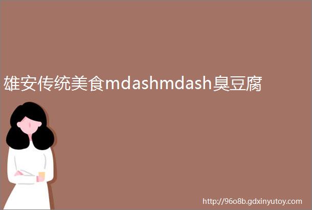 雄安传统美食mdashmdash臭豆腐